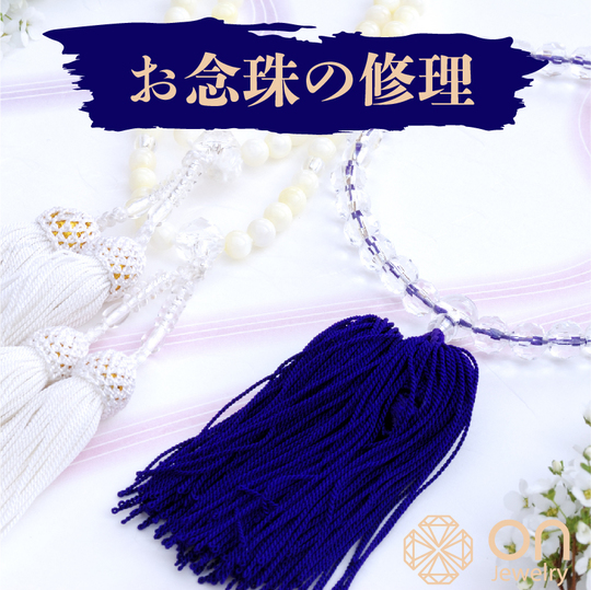 念珠 修理 ネット修理可能 ジュエリーの修理 リモデル リフォーム 買取のご相談なら東京都の Onjewelry へ